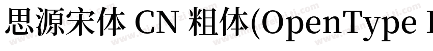 思源宋体 CN 粗体(OpenType PostScript)字体转换